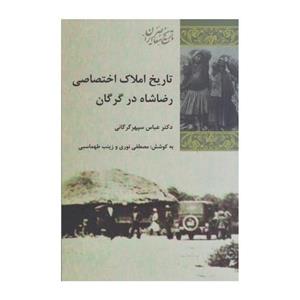 کتاب تاریخ املاک اختصاصی رضا شاه در گرگان