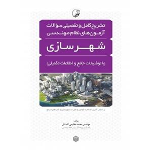 تشریح کامل و تفصیلی سوالات آزمون های نظام مهندسی شهرسازی (با توضیحات جامع و اطلاعات تکمیلی) 