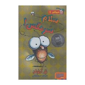 سرمگس 1 سلام سرمگس