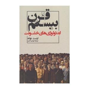 کتاب قرن بیستم ایدئولوژیهای خشونت اثر ارنست نولته