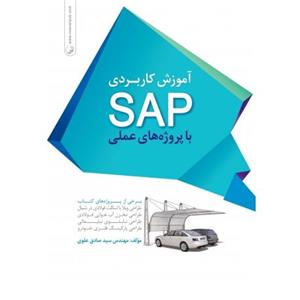 کتاب آموزش کاربردی SAP با پروژه‌های عملی