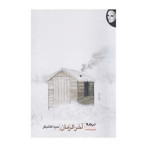 آنک آخر الزمان