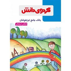 بانک جامع تیزهوشان ششم 