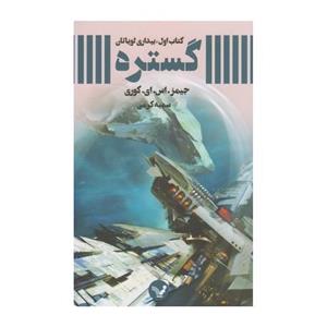 کتاب گستره بیداری ‌لویاتان اثر جیمز.اس.ای.کوری - کتاب اول