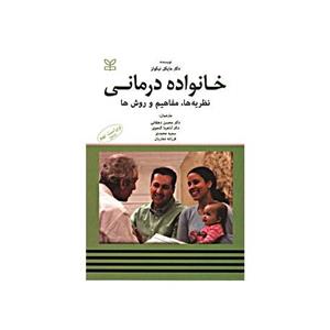 خانواده درمانی نظریه ها ,مفاهیم و روش ها