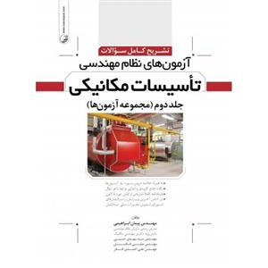 تشریح کامل سوالات آزمون های نظام مهندسی تاسیسات مکانیکی - جلد دوم (مجموعه آزمون) 