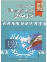 گفتارهایی پیرامون ایران و حقوق بین الملل انرژی هسته ای