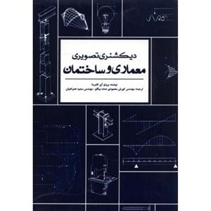 دیکشنری تصویری معماری و ساختمان
