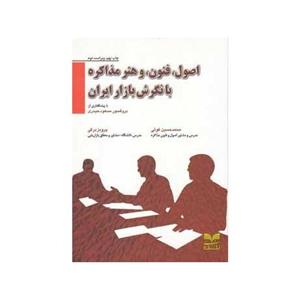 کتاب اصول فنون و هنر مذاکره با نگرش بازار ایران