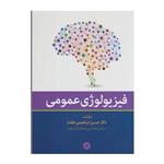 کتاب فیزیولوژی عمومی اثر حسین ابراهیمی مقدم نشر فارابی