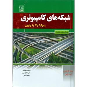کتاب شبکه های کامپیوتری رویکرد بالا به پایین اثر جیمز کوروس