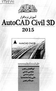 آموزش نرم افزار Autocad Civil3d 2015 