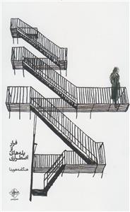 کتاب فرار از پله ‌های اضطراری اثر هنگامه هویدا کتاب فرار از پله های اضطراری اثر هنگامه هویدا