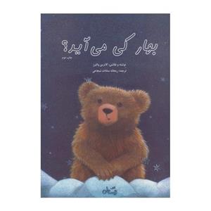 کتاب بهار کی می آید؟ اثر کاترین والترز