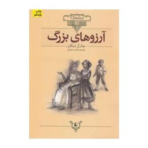 داستان های کلاسیک آرزوهای بزرگ