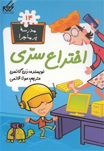 مدرسه پر ماجرا(14)اختراع‌سری 