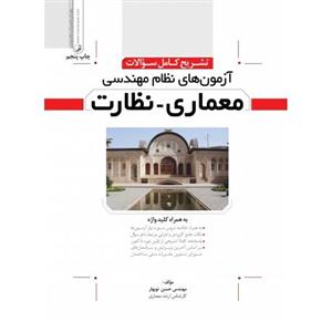 تشریح کامل سوالات آزمون های نظام مهندسی معماری-نظارت 