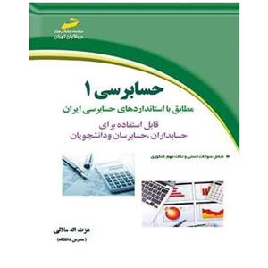 حسابرسی 1 مطابق با استانداردهای حسابرسی ایران 