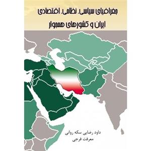 جغرافیای سیاسی نظامی و اقتصادی ایران و کشور های همجوار 
