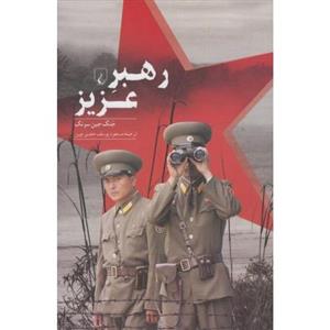 کتاب رهبر عزیز اثر جنگ جین سونگ