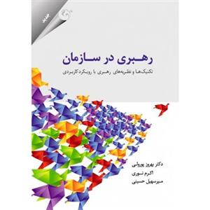 رهبری در سازمان (تکنیک ها و نظریه های رهبری با رویکرد کاربردی ) 