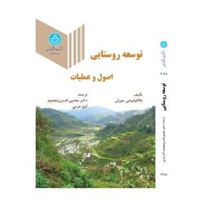 توسعه روستایی اصول و عملیات 