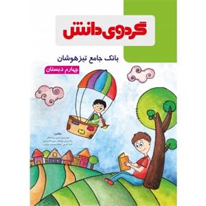 بانک جامع تیزهوشان چهارم 