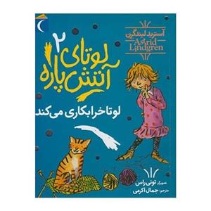 لوتای آتیش پاره 2 لوتا خرابکاری می کند