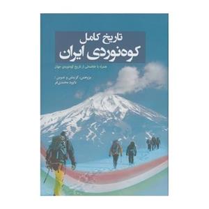 کتاب تاریخ کامل کوه ‌نوردی ایران اثر داوود محمدی فر