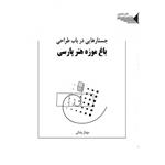 جستارهایی در باب طراحی باغ موزه هنر پارسی