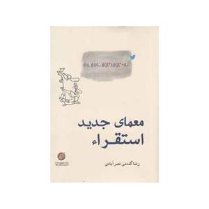 کتاب معمای جدید استقراء اثر رضا گندمی نصرآبادی