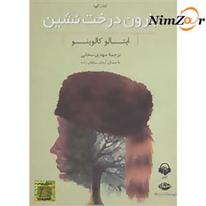 کتاب صوتی بارون درخت نشین اثر ایتالو کالوینو Tree Rain Audio Book by Italo Calvino