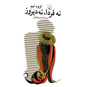 نه فردا- نه دیروز 