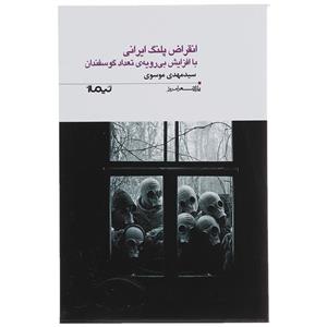   کتاب انقراض پلنگ ایرانی با افزایش بی رویه تعداد گوسفندان اثر سید مهدی موسوی