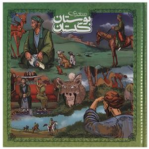 کتاب گلستان و بوستان سعدی اثر لیلا حبیبی جلد دوم