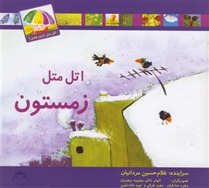 اتل متل کدوم فصل(زمستون) 