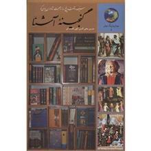 سیصد و شصت و پنج روز در صحبت شاعران پارسی گو: گنجینه آشنا 