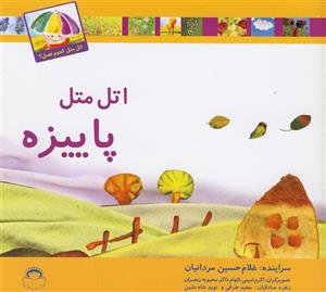 اتل متل کدوم فصل(پاییزه) 