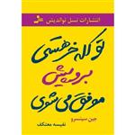 کتاب تو کله خر هستی برو پیش موفق می شوی ، جین سینسرو ،ترجمه نفیسه معتکف، نشر نسل نو اندیش