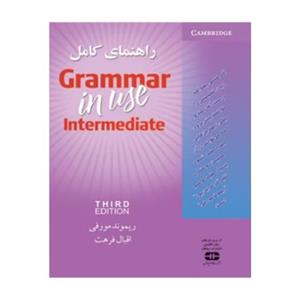 Gramar In Use Intermediate Third Edition راهنما 