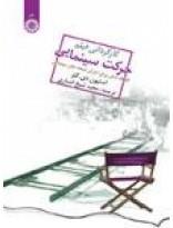 کارگردانی فیلم حرکت سینمایی 