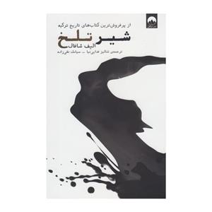 کتاب شیر تلخ اثر الیف شافاک