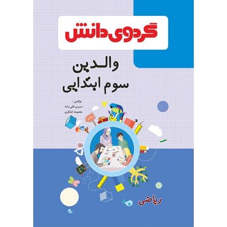 قیمت و خرید کتاب ریاضی سوم والدین