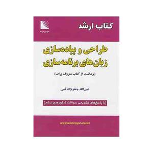 ارشد طراحی و پیاده سازی زبان های برنامه سازی با پاسخ تشریحی 