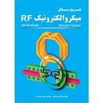 تشریح مسائل میکروالکترونیک RF بهزاد رضوی ویراست دوم