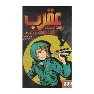 کتاب پرونده سری تاشا و کارآگاهش هنری (عقرب) هوپا - اثر پیت جانسون - نشر پرتقال