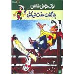 کتاب لوک خوش شانس 4 اثر موریس و گوسینی