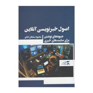 کتاب اصول خبر نویسی آنلاین اثر محمود سلطان آبادی