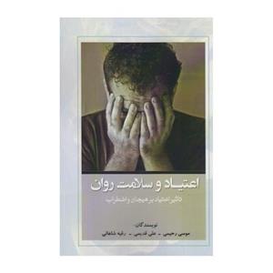 اعتیاد سلامت روان