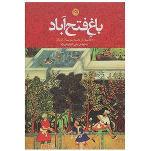 کتاب باغ  فتح‌ آباد اثر علی اکبر کرمانی‌نژاد 